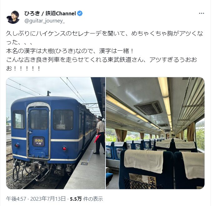 ひろき　鉄道　本名