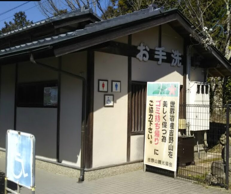吉野山　桜　トイレ