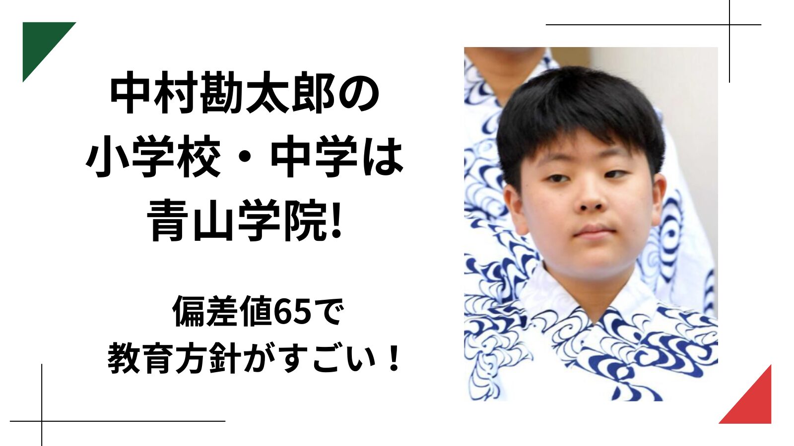 中村勘太郎　小学校　中学校