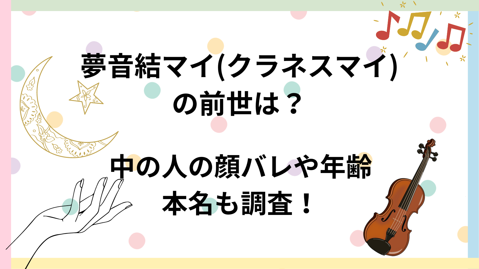 夢音結マイ　クラネスマイ　前世　中の人　年齢　顔バレ　身長　本名