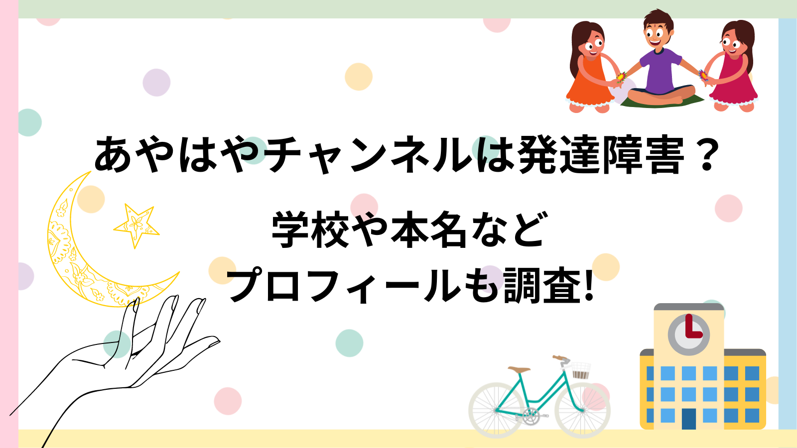 あやはやチャンネル　障害　学校　本名　プロフィール　出身